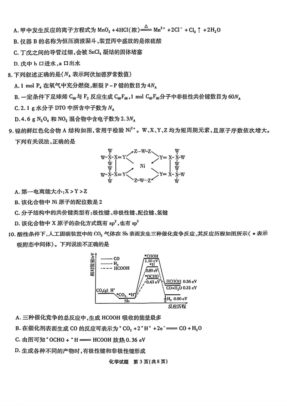 安徽省江淮十校2025-2026学年高三上学期8月第一次联考化学.pdf_第3页