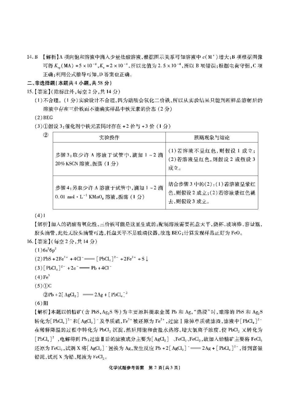 安徽省江淮十校2025-2026学年高三上学期8月第一次联考化学答案.pdf_第2页