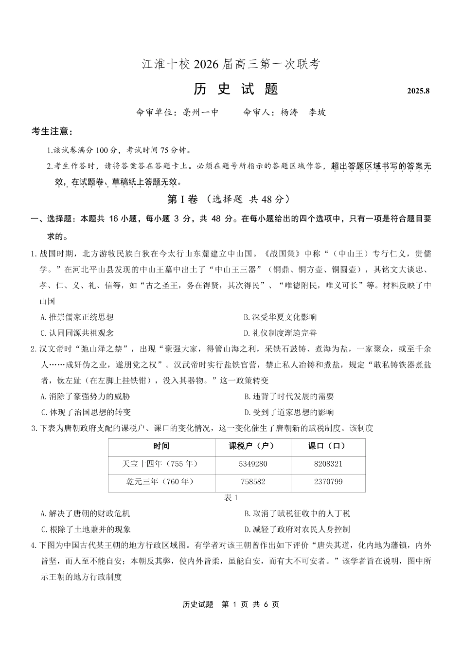 安徽省江淮十校2025-2026学年高三上学期8月第一次联考历史.pdf_第1页
