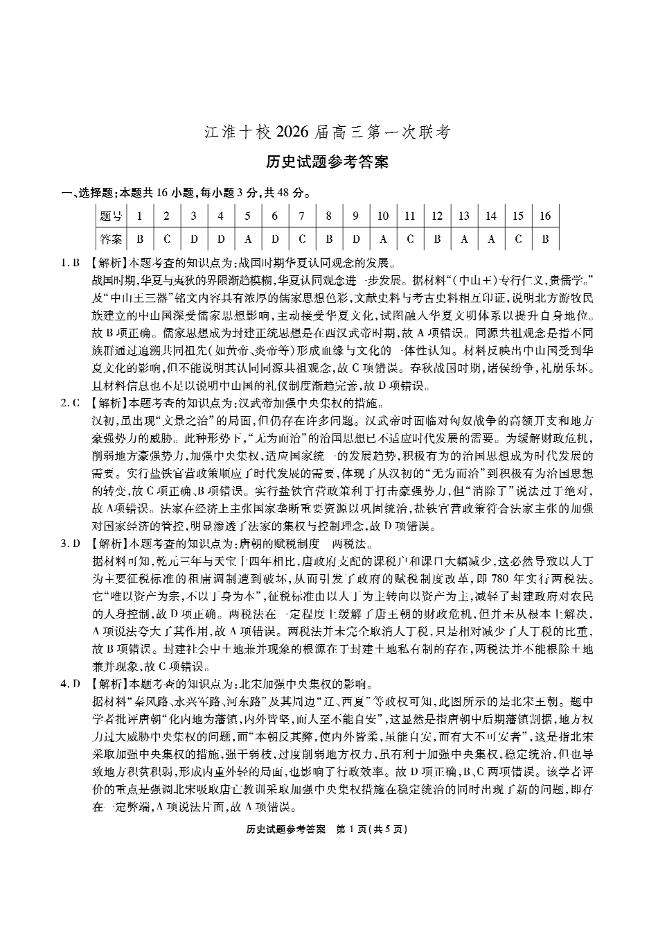 安徽省江淮十校2025-2026学年高三上学期8月第一次联考历史答案.pdf_第1页
