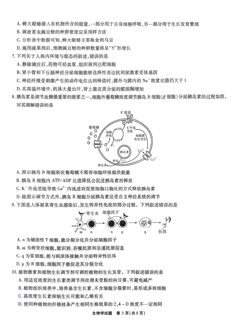 安徽省江淮十校2025-2026学年高三上学期8月第一次联考生物.pdf_第3页