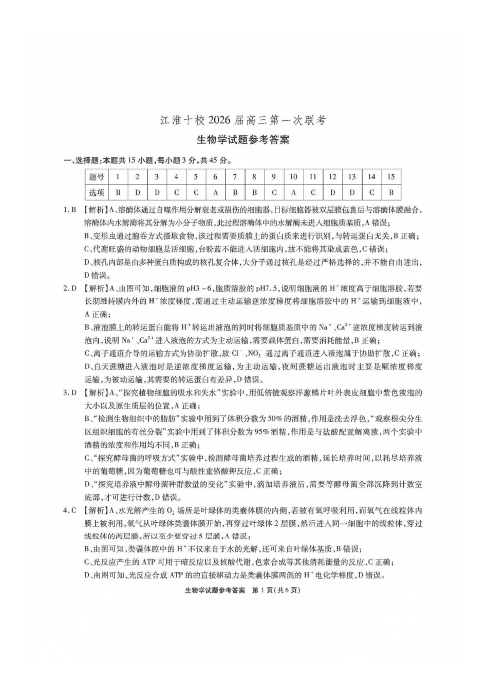 安徽省江淮十校2025-2026学年高三上学期8月第一次联考生物答案.pdf_第1页