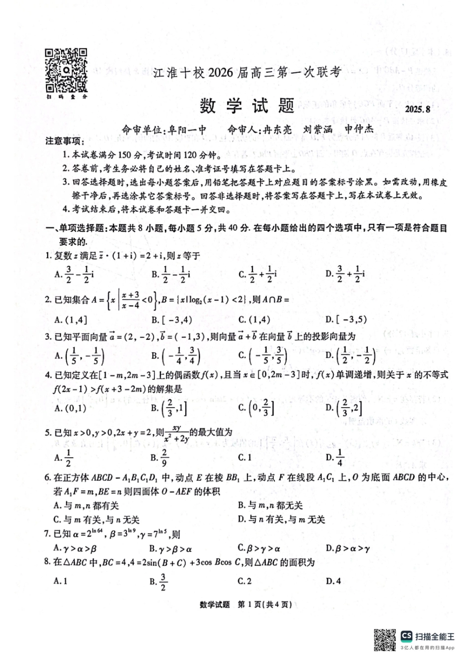 安徽省江淮十校2025-2026学年高三上学期8月第一次联考数学.pdf_第1页