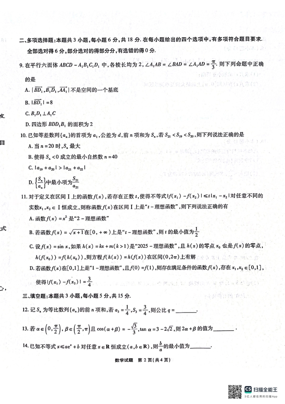 安徽省江淮十校2025-2026学年高三上学期8月第一次联考数学.pdf_第2页