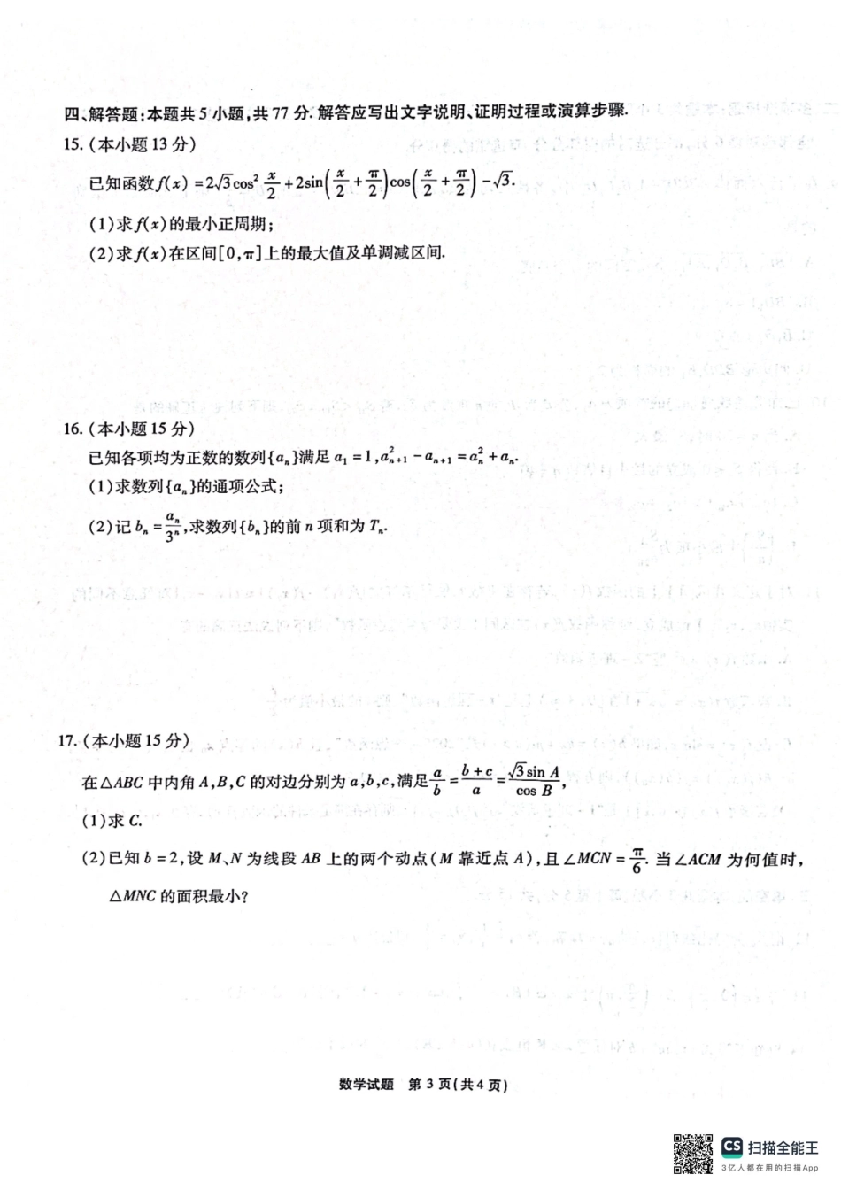 安徽省江淮十校2025-2026学年高三上学期8月第一次联考数学.pdf_第3页