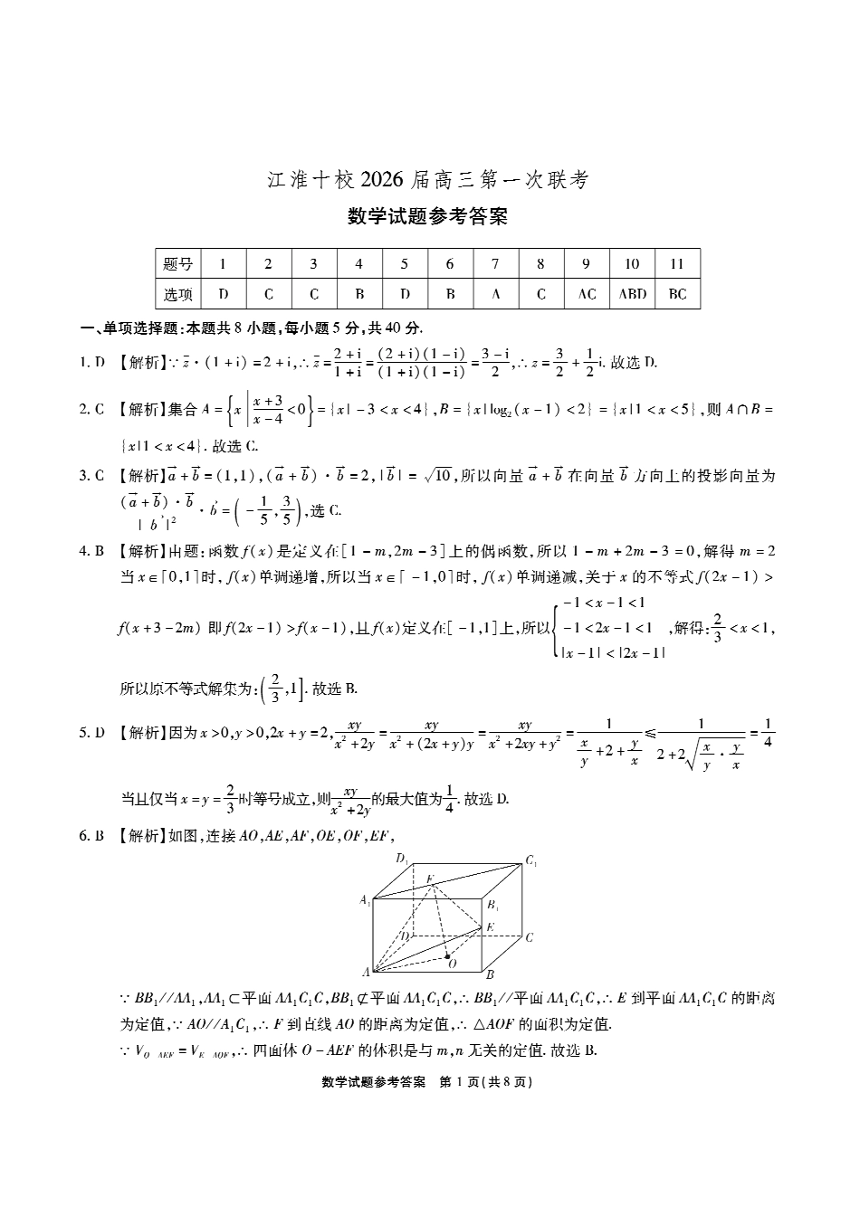 安徽省江淮十校2025-2026学年高三上学期8月第一次联考数学答案.pdf_第1页