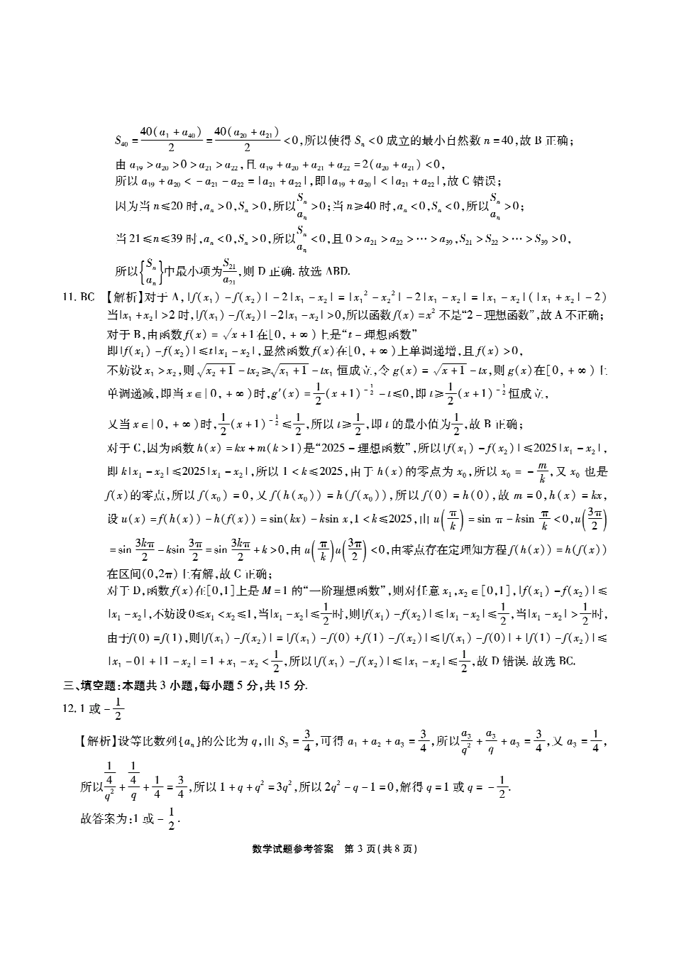 安徽省江淮十校2025-2026学年高三上学期8月第一次联考数学答案.pdf_第3页