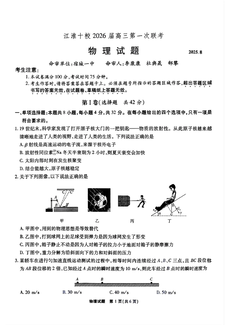 安徽省江淮十校2025-2026学年高三上学期8月第一次联考物理.pdf_第1页