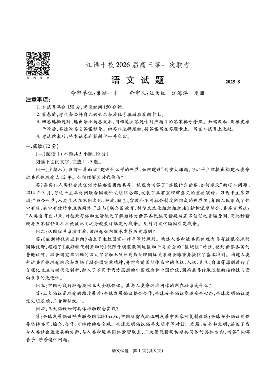 安徽省江淮十校2025-2026学年高三上学期8月第一次联考语文.pdf_第1页