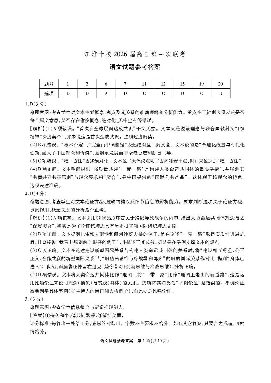 安徽省江淮十校2025-2026学年高三上学期8月第一次联考语文答案.pdf_第1页