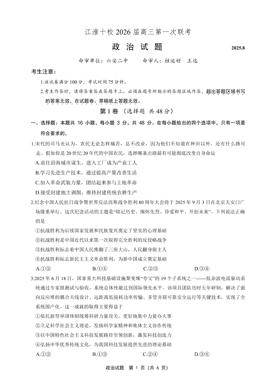 安徽省江淮十校2025-2026学年高三上学期8月第一次联考政治.pdf_第1页