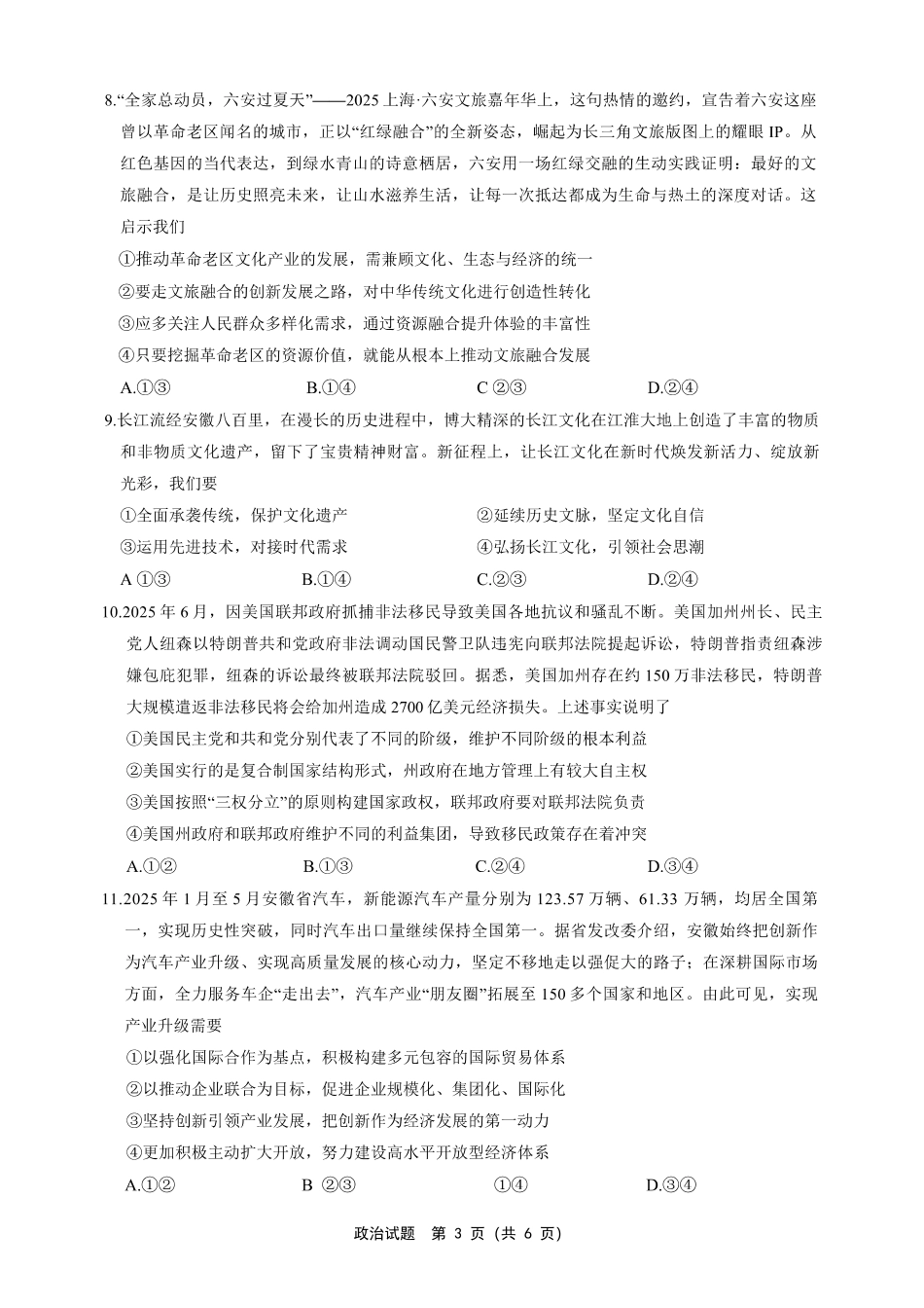 安徽省江淮十校2025-2026学年高三上学期8月第一次联考政治.pdf_第3页
