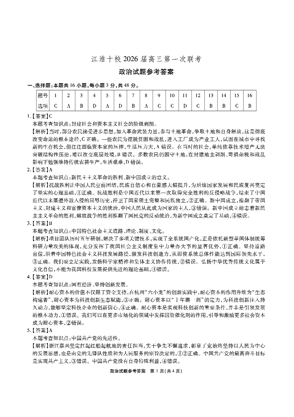 安徽省江淮十校2025-2026学年高三上学期8月第一次联考政治答案.pdf_第1页