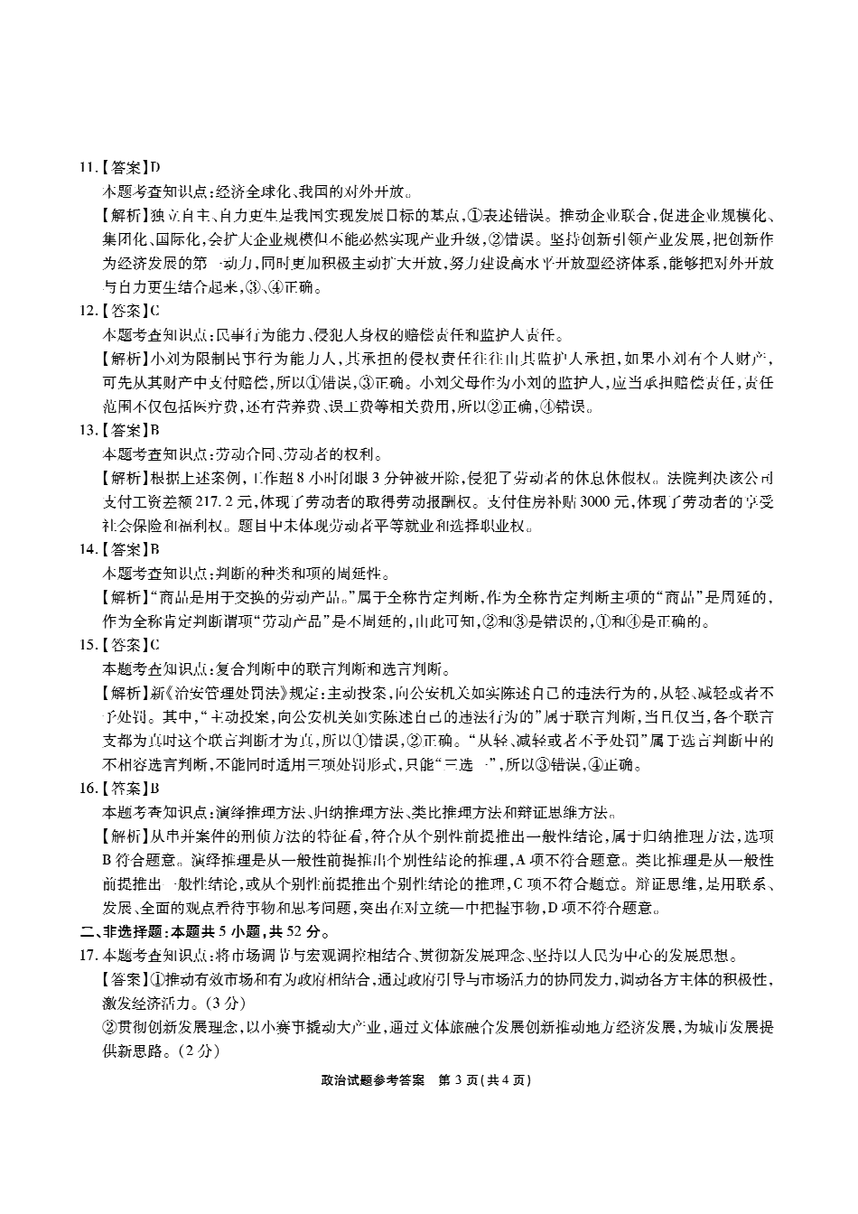 安徽省江淮十校2025-2026学年高三上学期8月第一次联考政治答案.pdf_第3页