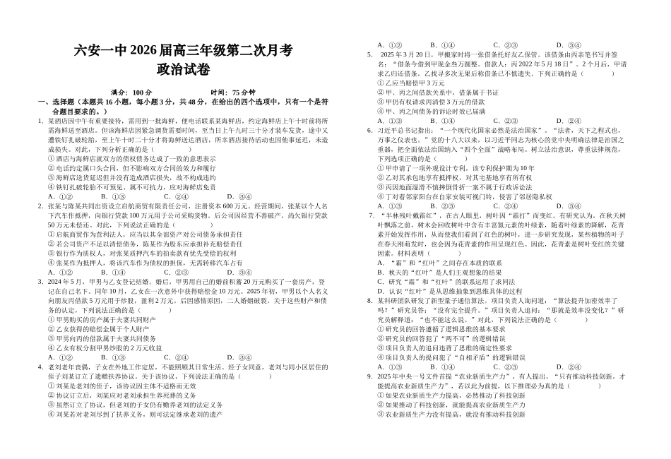 安徽省六安第一中学2025-2026学年高三上学期10月月考政治试题.docx_第1页