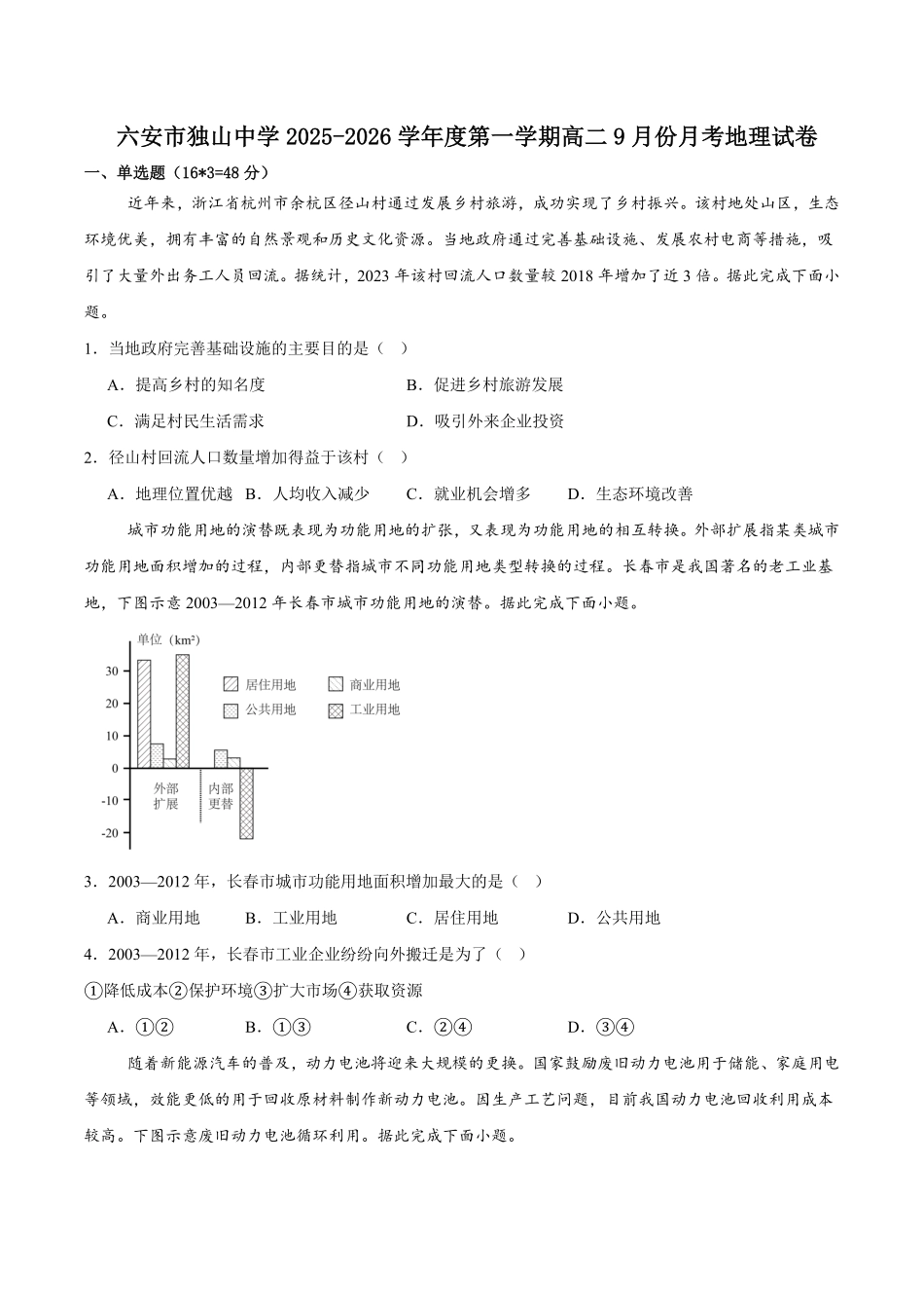 安徽省六安市独山中学2025-2026学年高二上学期9月月考（开学）地理试卷（含答案）.pdf_第1页