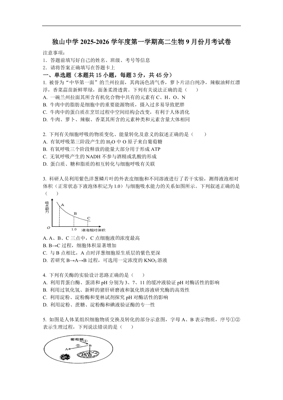 安徽省六安市裕安区独山中学2025-2026学年高二上学期开学生物试题（有答案）.pdf_第1页