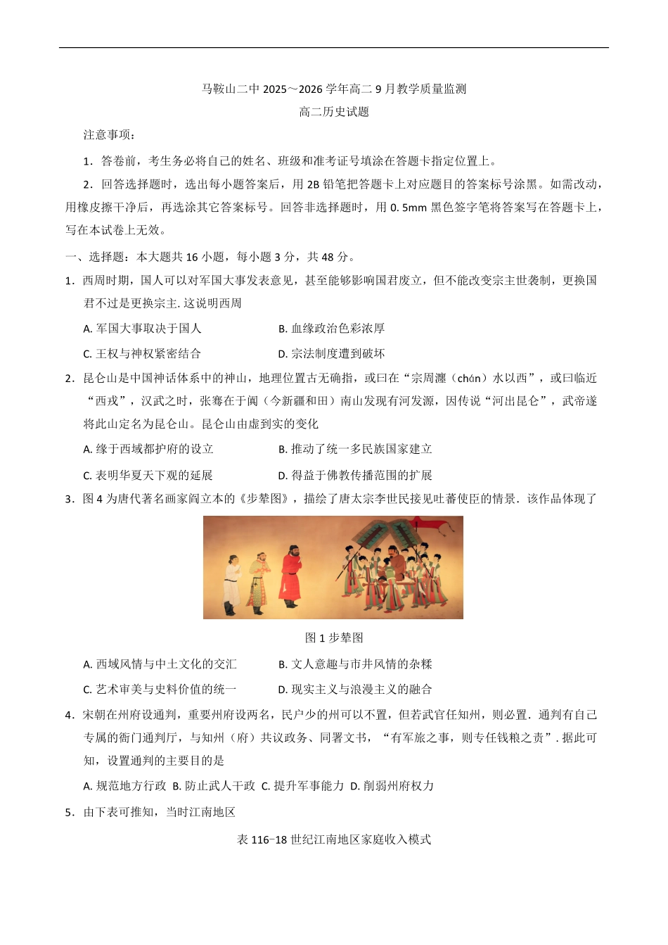 安徽省马鞍山市第二中学2025-2026学年高二上学期9月教学质量监测历史试题（含答案）.pdf_第1页