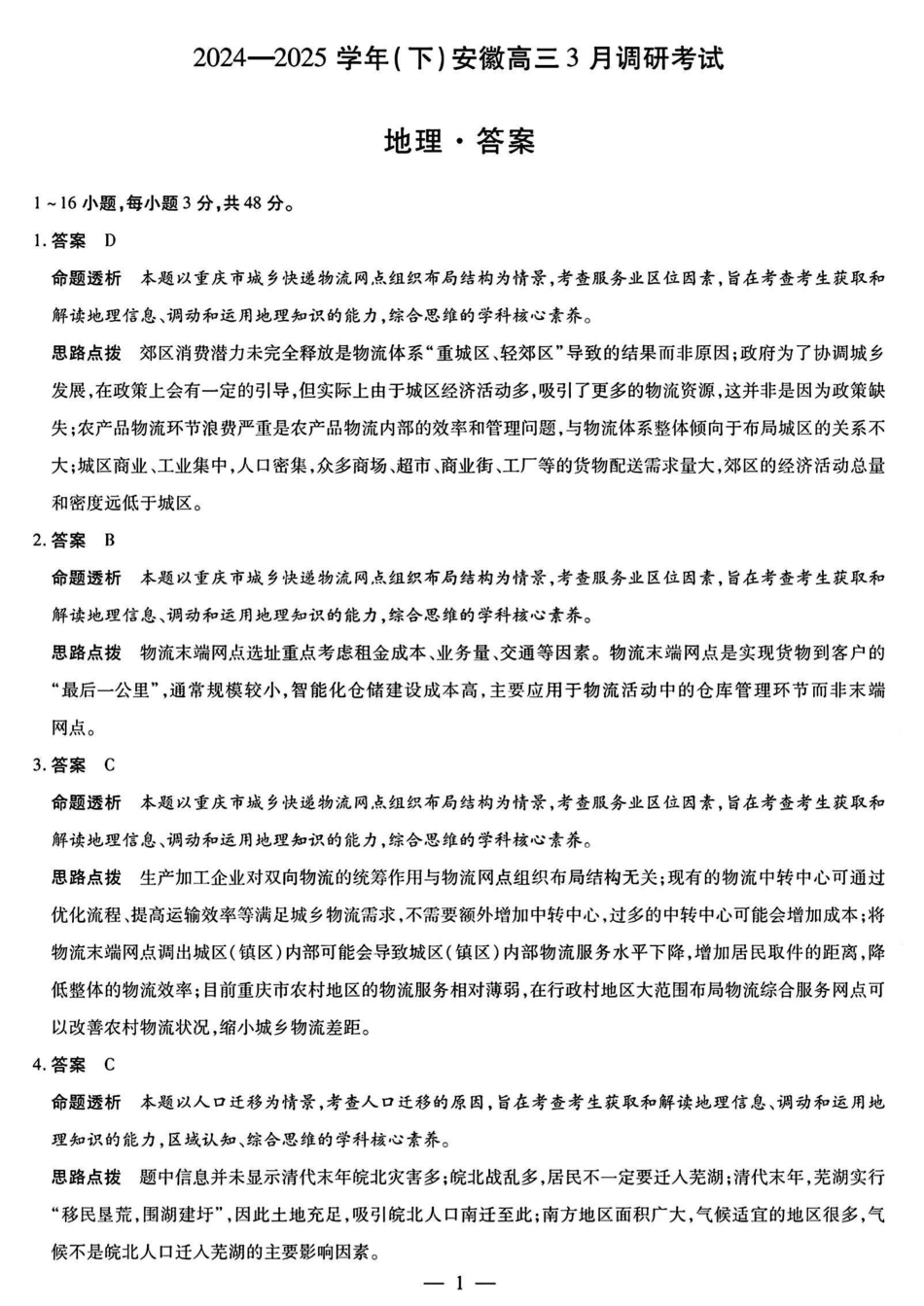 安徽省天一大联考2024-2025学年（下）2025届高三3月调研考试（3.5-3.6）地理试题卷答案.pdf_第1页