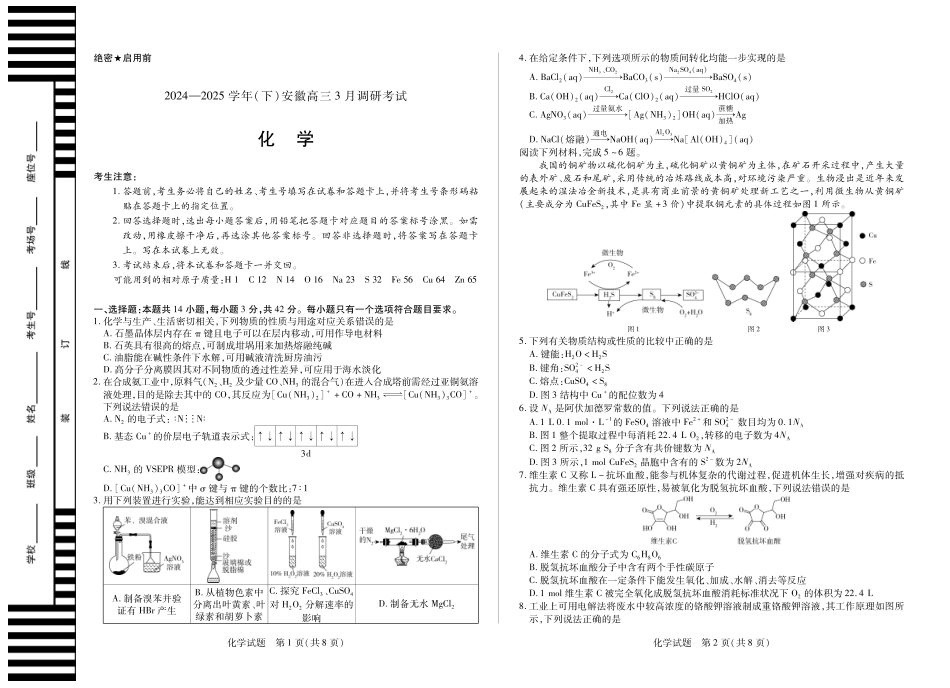 安徽省天一大联考2024-2025学年(下)2025届高三3月调研考试(3.5-3.6)化学试题卷.pdf_第1页