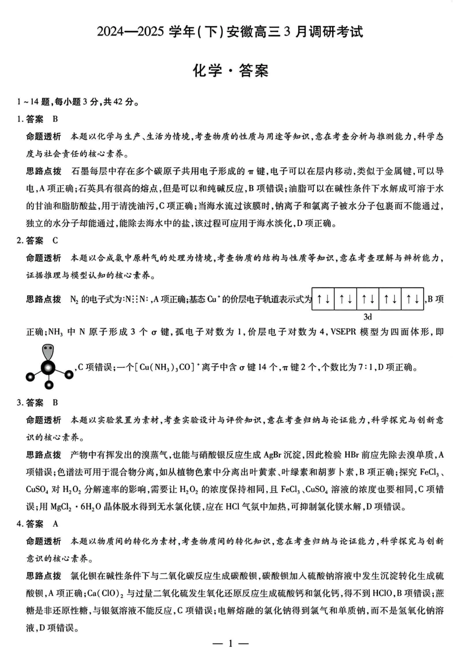 安徽省天一大联考2024-2025学年(下)2025届高三3月调研考试(3.5-3.6)化学试题卷答案.pdf_第1页