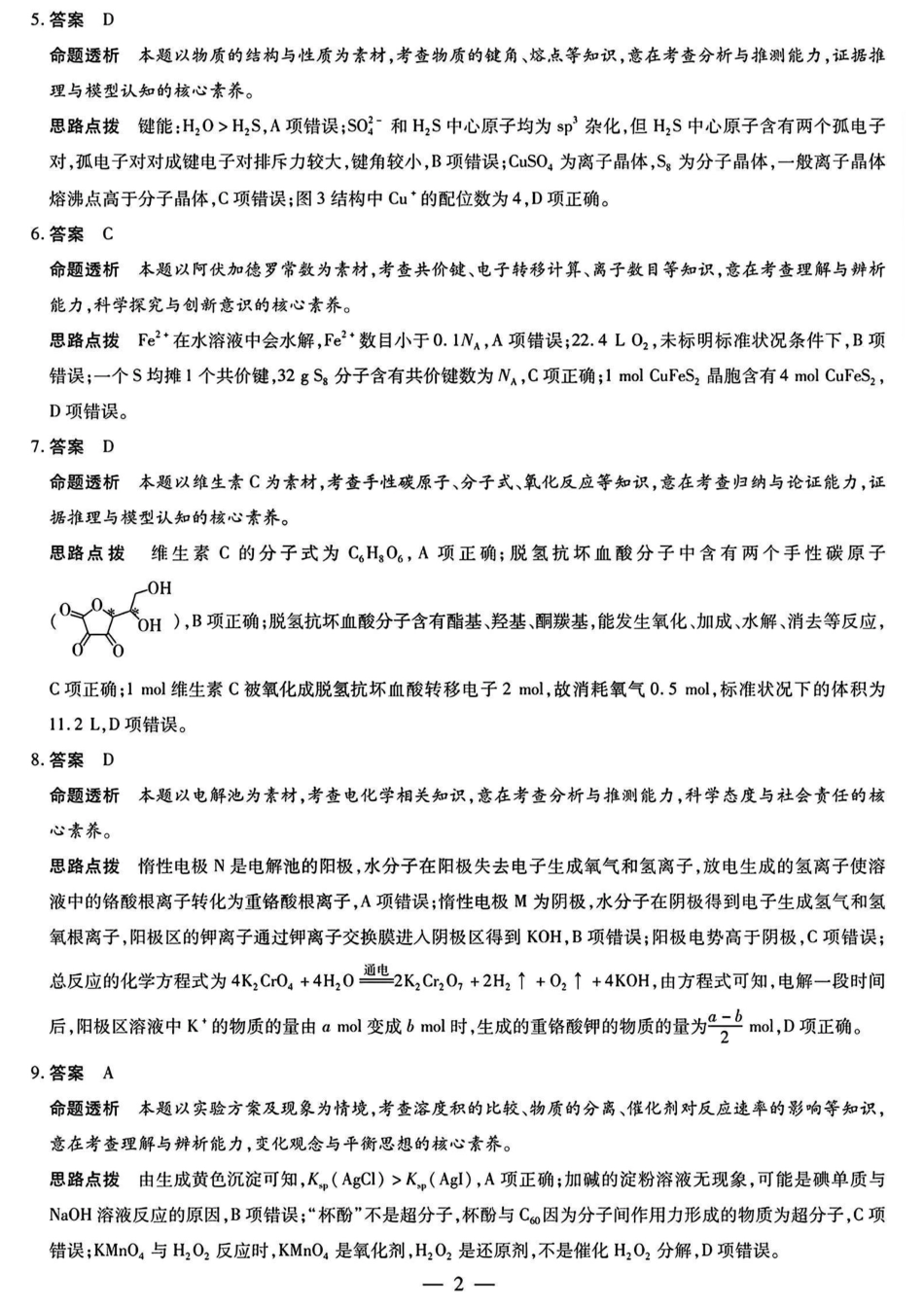 安徽省天一大联考2024-2025学年(下)2025届高三3月调研考试(3.5-3.6)化学试题卷答案.pdf_第2页