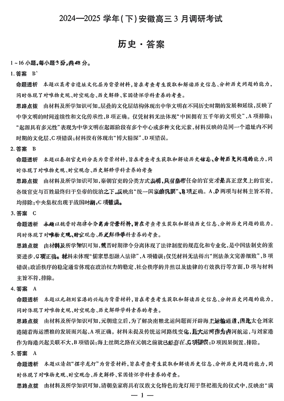 安徽省天一大联考2024-2025学年（下）2025届高三3月调研考试（3.5-3.6）历史试题卷答案.pdf_第1页
