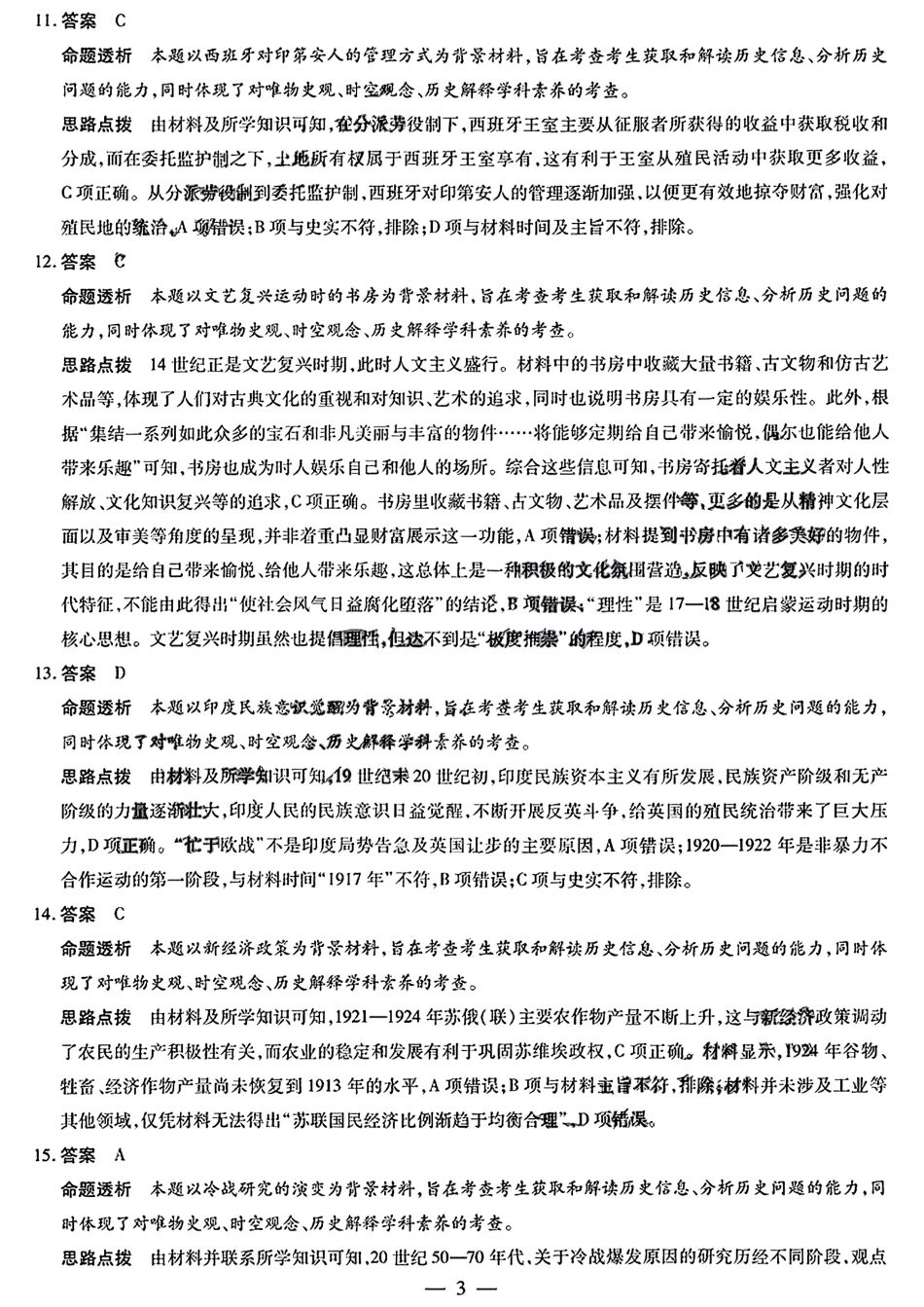 安徽省天一大联考2024-2025学年（下）2025届高三3月调研考试（3.5-3.6）历史试题卷答案.pdf_第3页