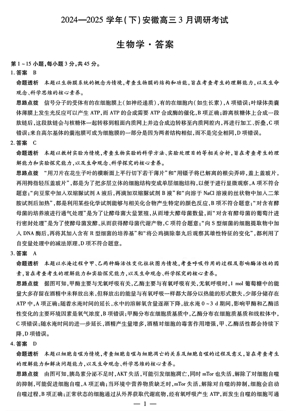 安徽省天一大联考2024-2025学年(下)2025届高三3月调研考试(3.5-3.6)生物试题卷答案.pdf_第1页