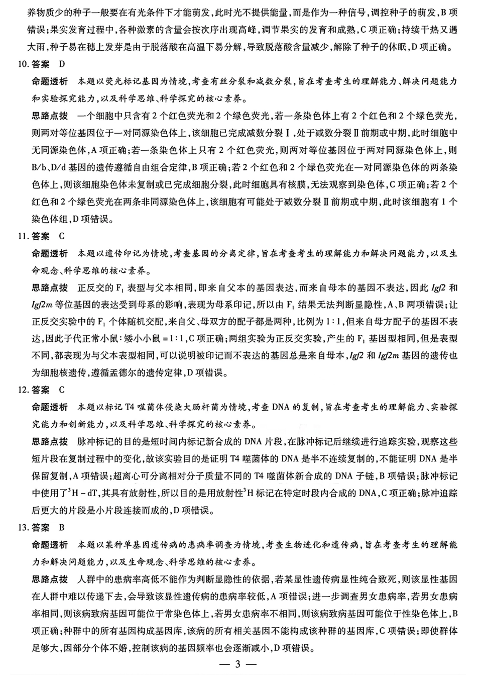 安徽省天一大联考2024-2025学年(下)2025届高三3月调研考试(3.5-3.6)生物试题卷答案.pdf_第3页
