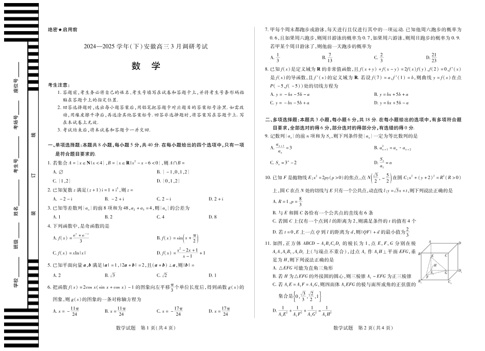 安徽省天一大联考2024-2025学年(下)2025届高三3月调研考试(3.5-3.6)数学试题卷.pdf_第1页