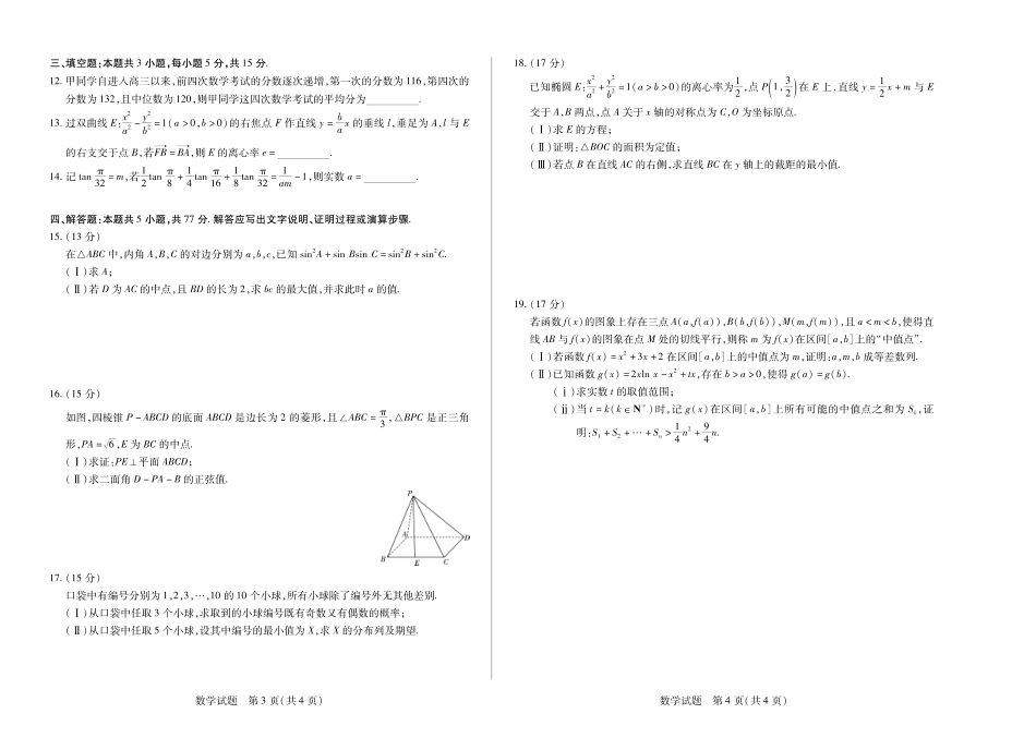 安徽省天一大联考2024-2025学年(下)2025届高三3月调研考试(3.5-3.6)数学试题卷.pdf_第2页