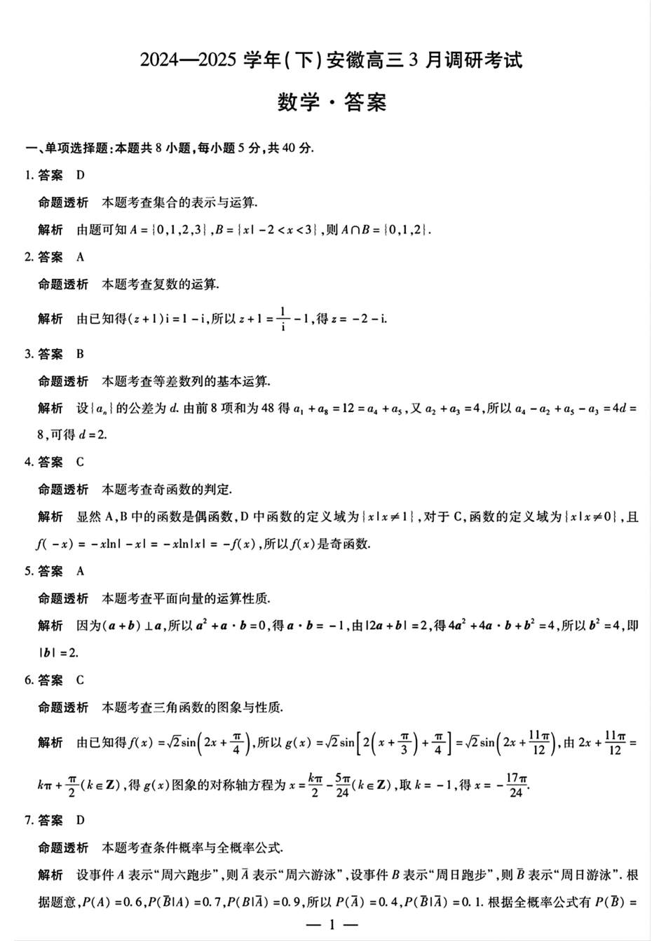 安徽省天一大联考2024-2025学年（下）2025届高三3月调研考试（3.5-3.6）数学试题卷答案.pdf_第1页