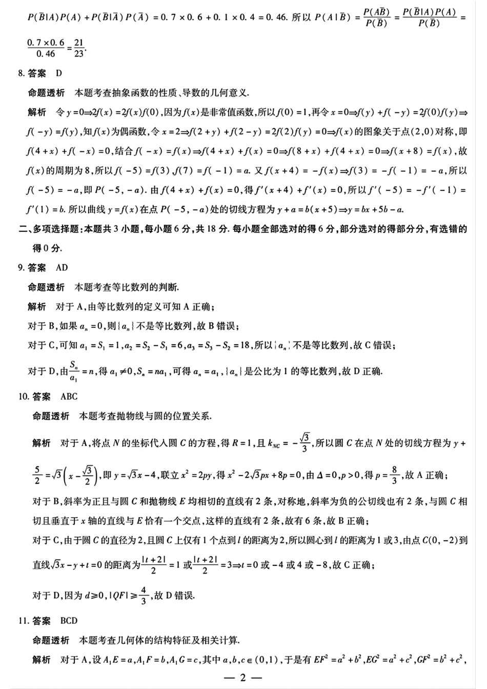 安徽省天一大联考2024-2025学年（下）2025届高三3月调研考试（3.5-3.6）数学试题卷答案.pdf_第2页