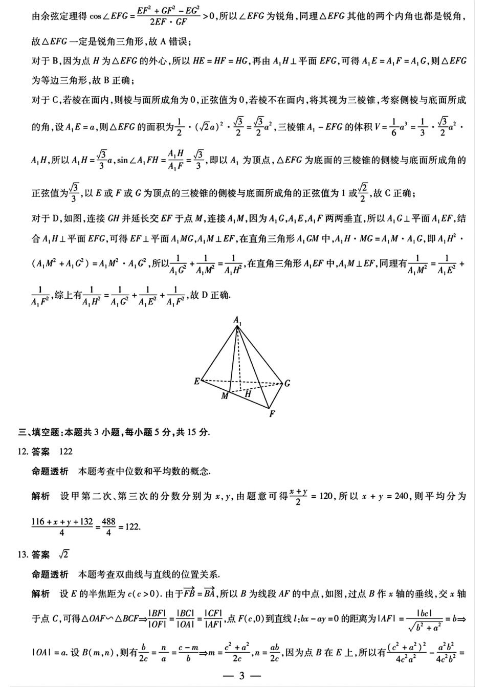 安徽省天一大联考2024-2025学年（下）2025届高三3月调研考试（3.5-3.6）数学试题卷答案.pdf_第3页