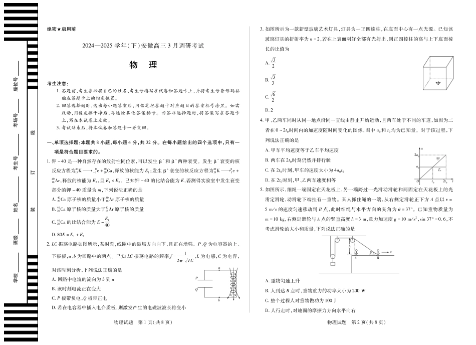 安徽省天一大联考2024-2025学年(下)2025届高三3月调研考试(3.5-3.6)物理试题卷.pdf_第1页