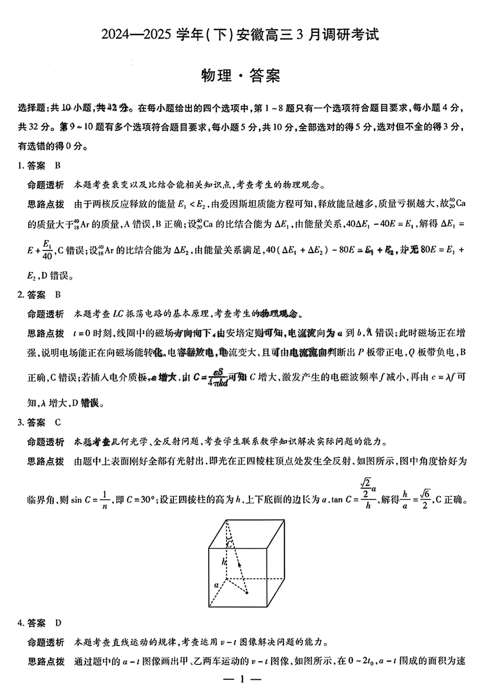 安徽省天一大联考2024-2025学年（下）2025届高三3月调研考试（3.5-3.6）物理试题卷答案.pdf_第1页