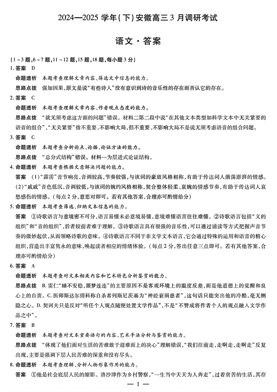 安徽省天一大联考2024-2025学年（下）2025届高三3月调研考试（3.5-3.6）语文试题卷答案.pdf_第1页