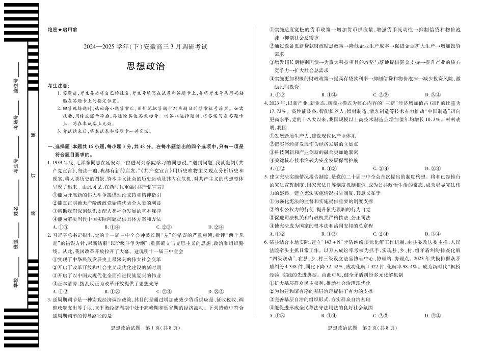 安徽省天一大联考2024-2025学年（下）2025届高三3月调研考试（3.5-3.6）政治试题卷.pdf_第1页