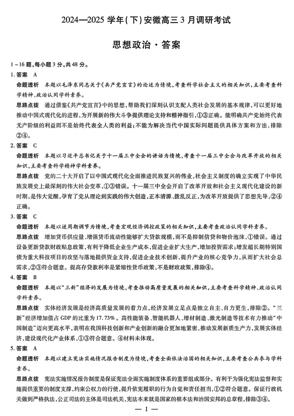 安徽省天一大联考2024-2025学年（下）2025届高三3月调研考试（3.5-3.6）政治试题卷答案.pdf_第1页