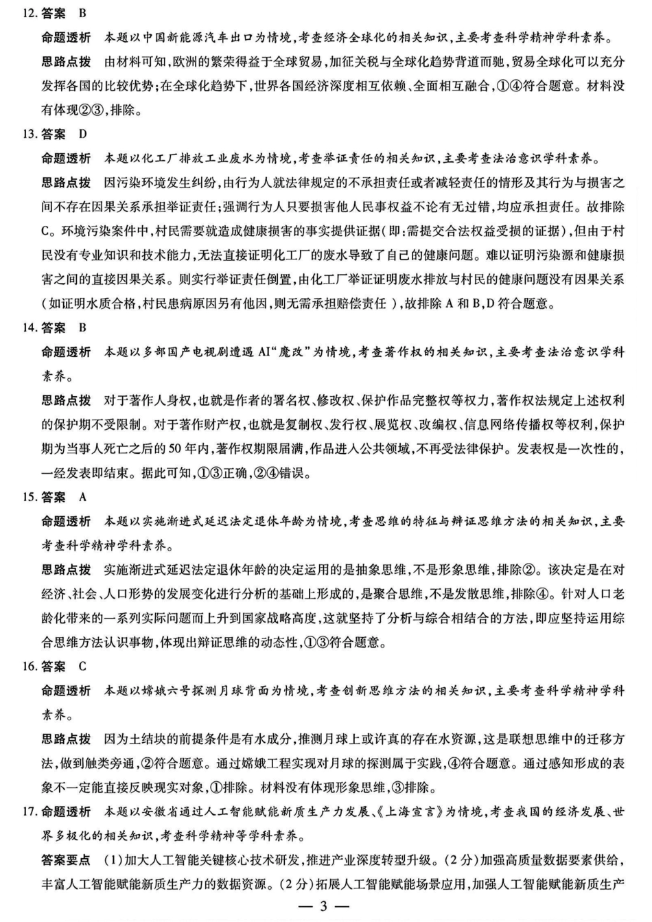 安徽省天一大联考2024-2025学年（下）2025届高三3月调研考试（3.5-3.6）政治试题卷答案.pdf_第3页