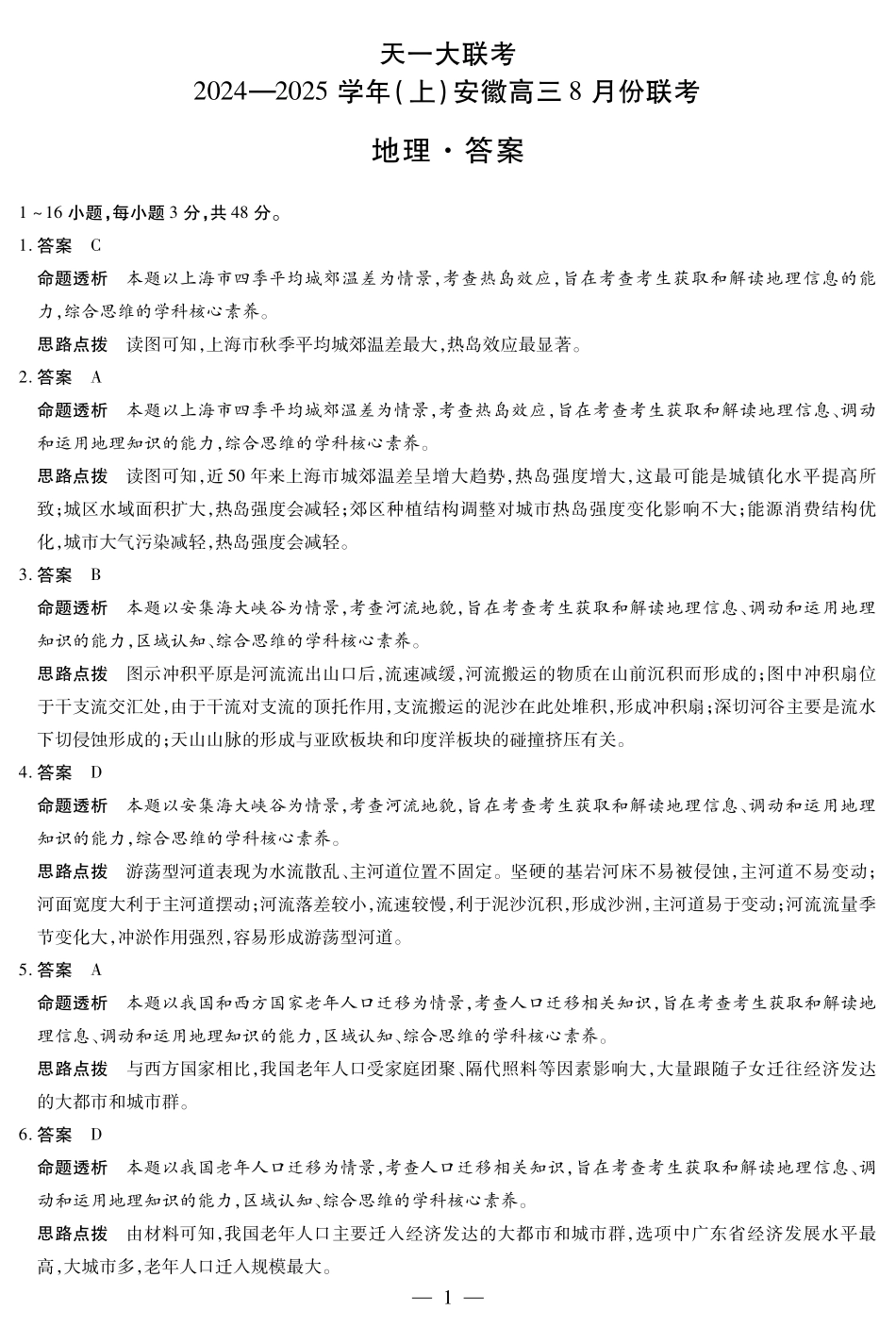 安徽省天一大联考2024-2025学年高三上学期8月份联考（8.27-8.28）地理试卷答案.pdf_第1页