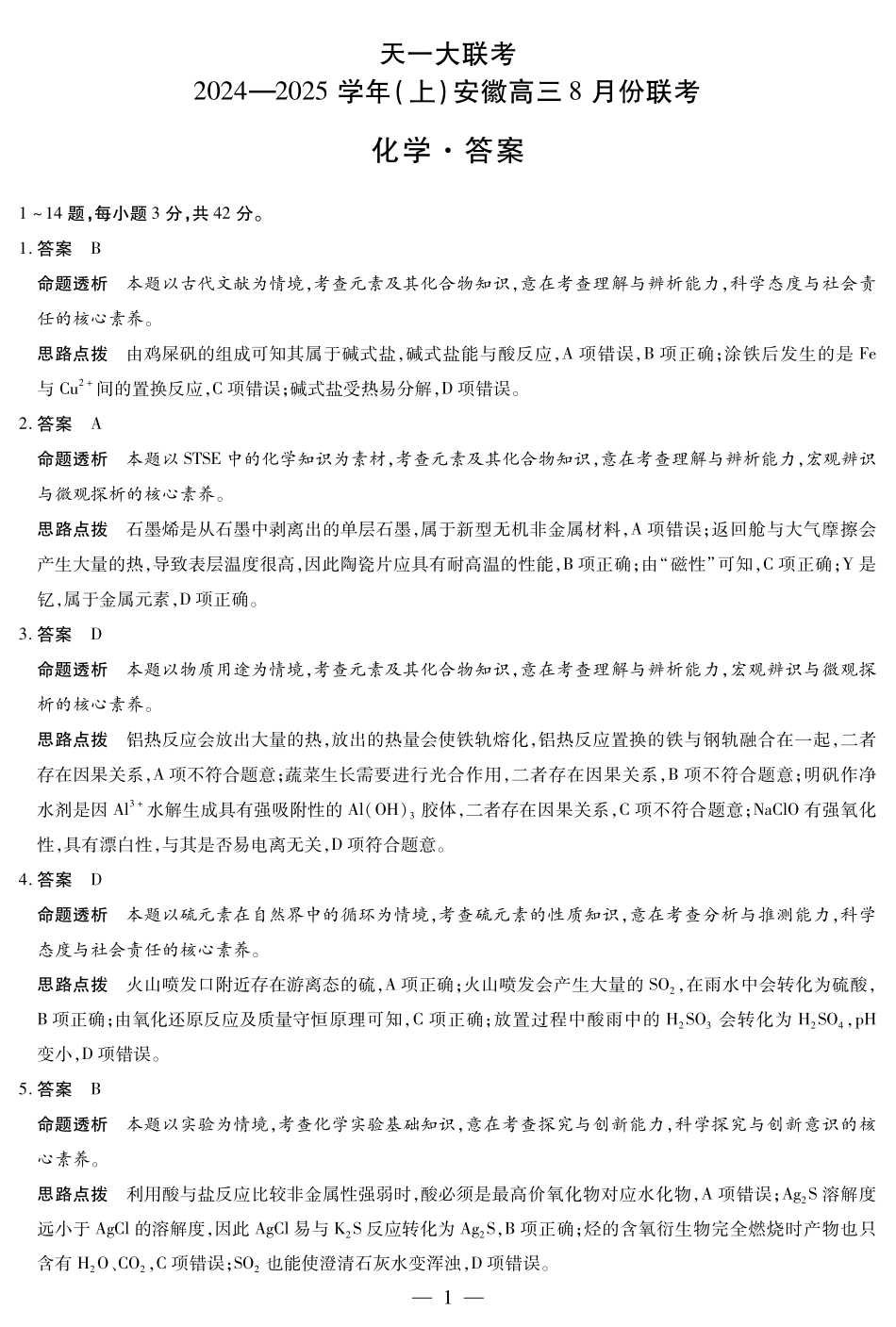 安徽省天一大联考2024-2025学年高三上学期8月份联考（8.27-8.28）化学试卷答案.pdf_第1页