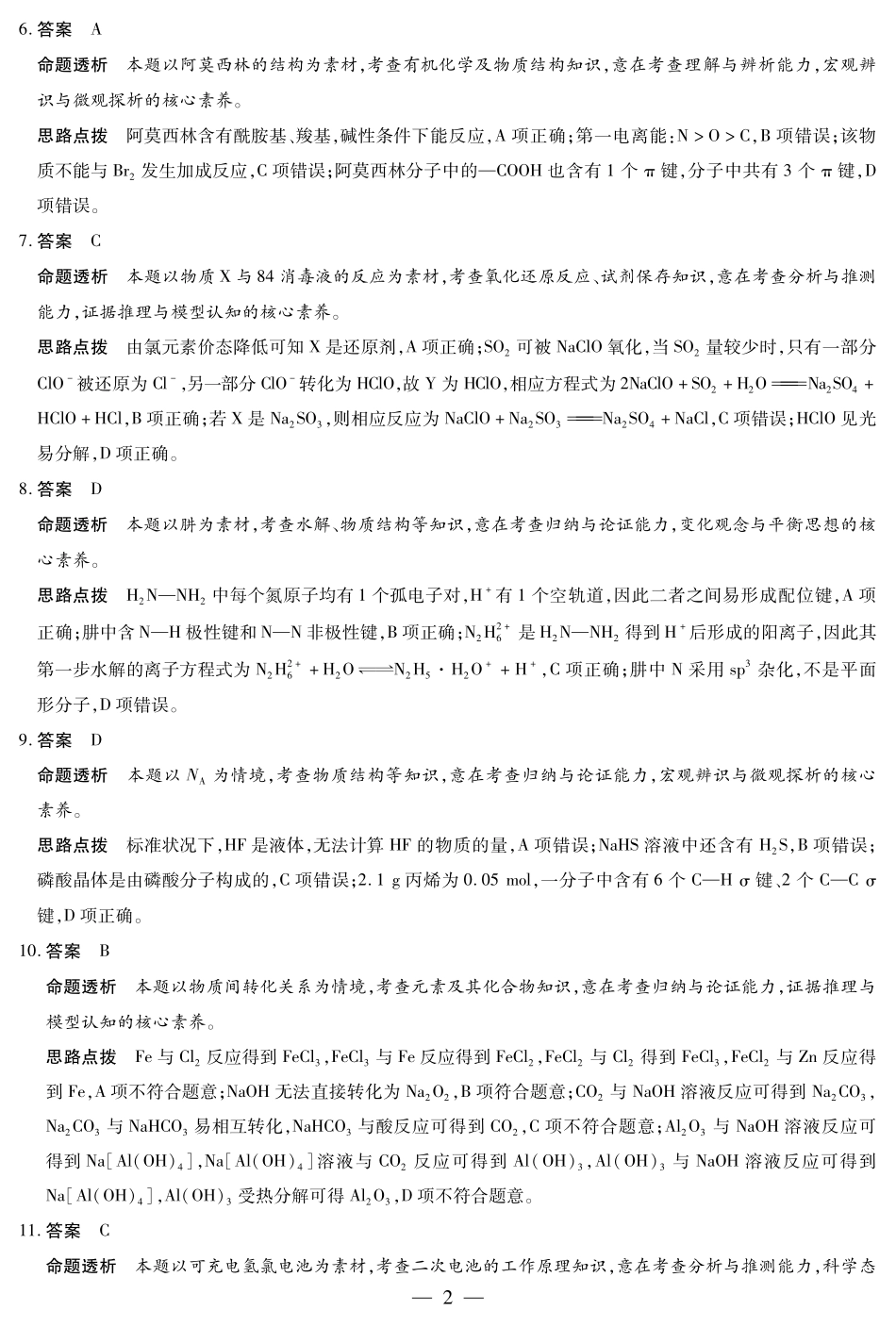 安徽省天一大联考2024-2025学年高三上学期8月份联考（8.27-8.28）化学试卷答案.pdf_第2页