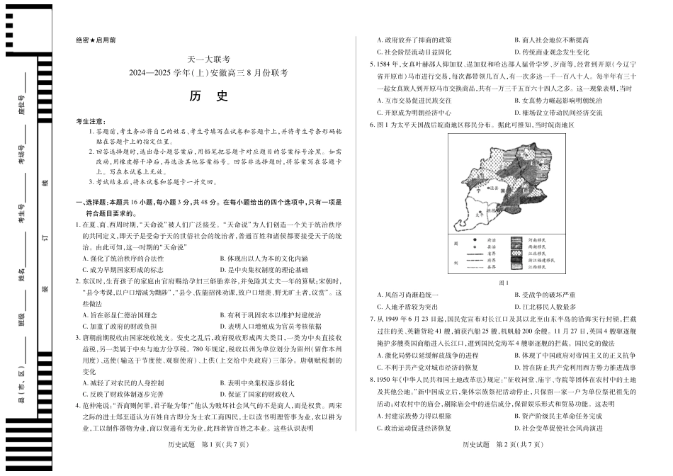 安徽省天一大联考2024-2025学年高三上学期8月份联考（8.27-8.28）历史试卷.pdf_第1页