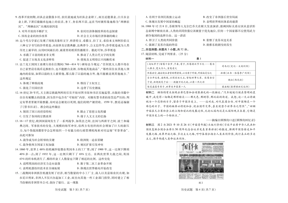 安徽省天一大联考2024-2025学年高三上学期8月份联考（8.27-8.28）历史试卷.pdf_第2页