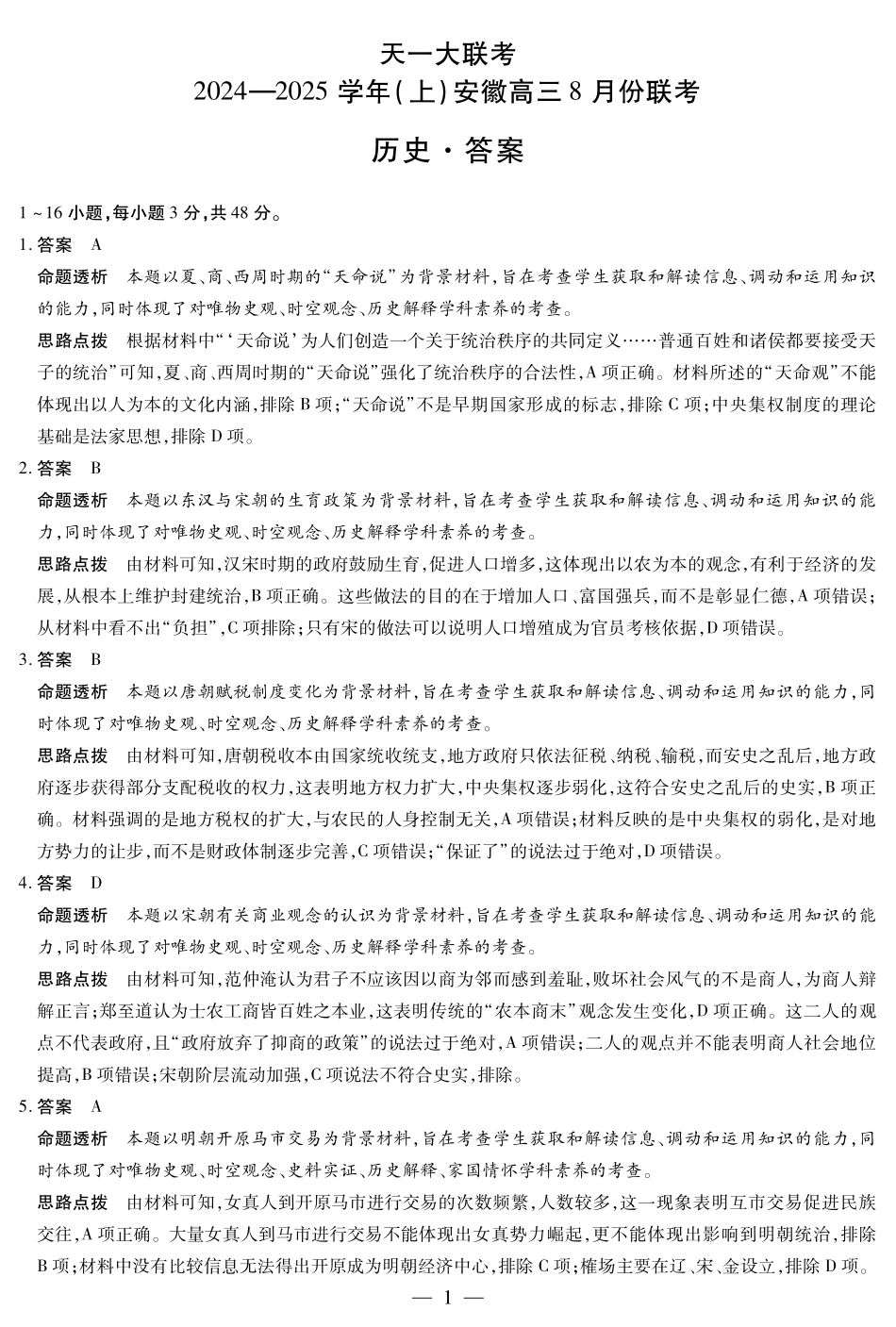 安徽省天一大联考2024-2025学年高三上学期8月份联考（8.27-8.28）历史试卷答案.pdf_第1页