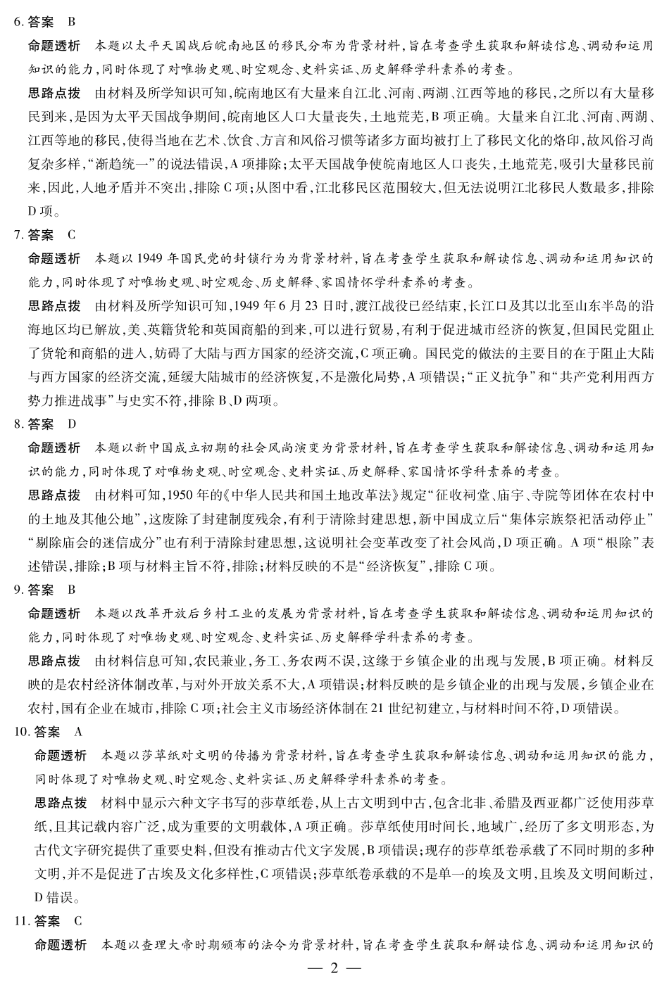 安徽省天一大联考2024-2025学年高三上学期8月份联考（8.27-8.28）历史试卷答案.pdf_第2页