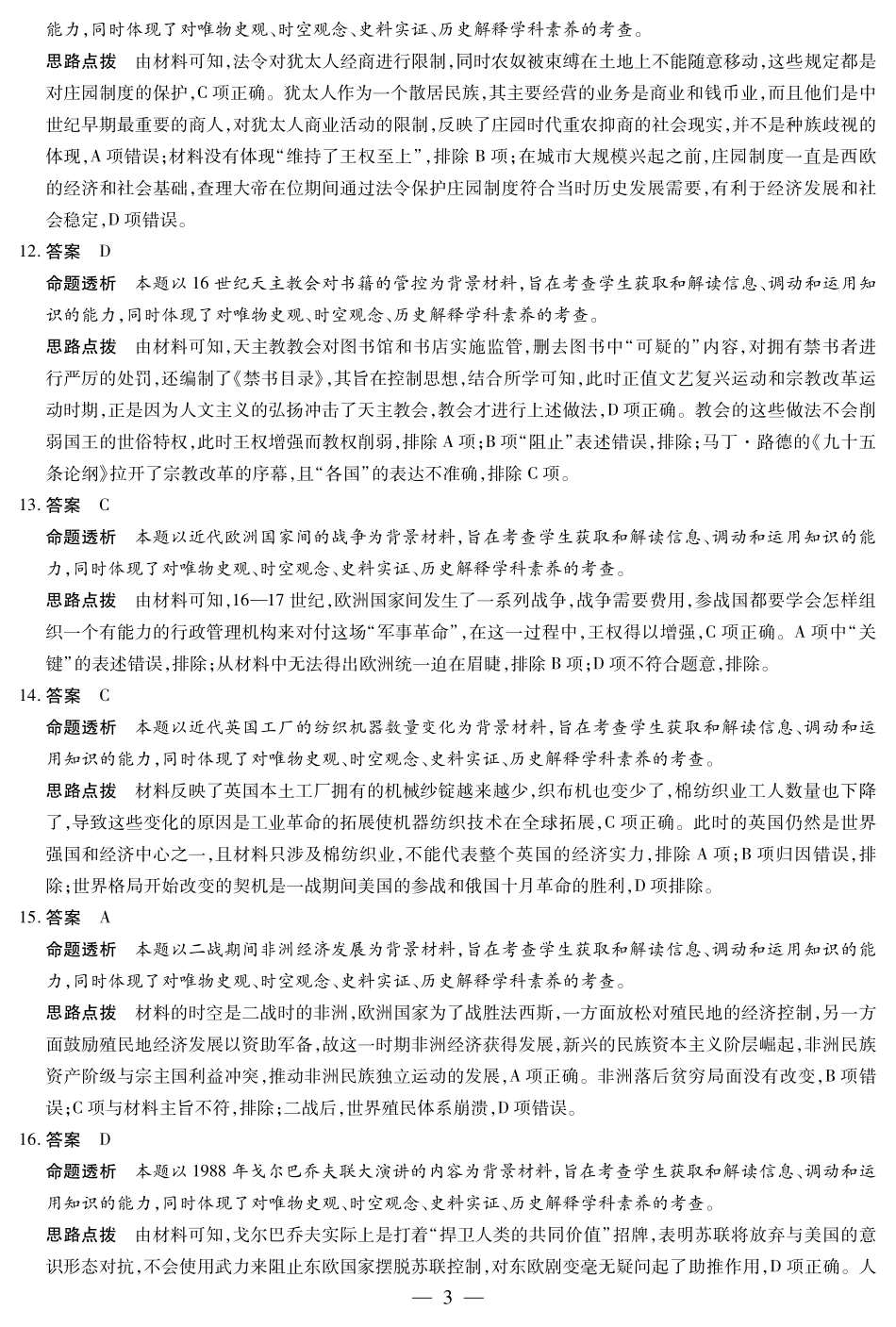 安徽省天一大联考2024-2025学年高三上学期8月份联考（8.27-8.28）历史试卷答案.pdf_第3页