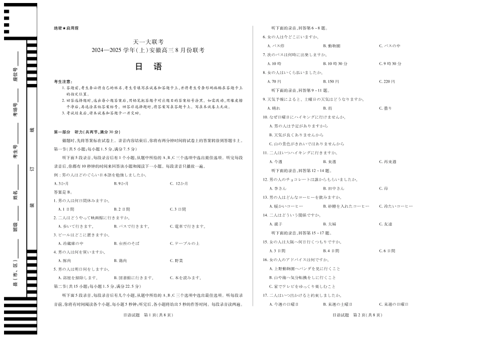 安徽省天一大联考2024-2025学年高三上学期8月份联考（8.27-8.28）日语试卷.pdf_第1页
